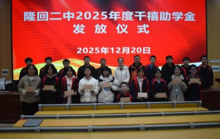 湖南隆回：校友爱心反哺 助学基金点亮贫困学子求学路