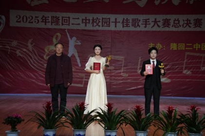 湖南： 隆回二中“十佳歌手”巅峰对决 唱响青春最强音
