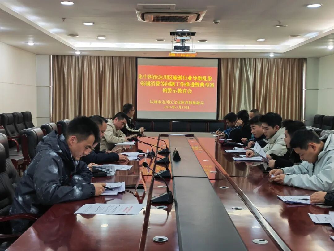 四川达川：召开纠治旅游行业导游乱象、强制消费等问题工作推进暨