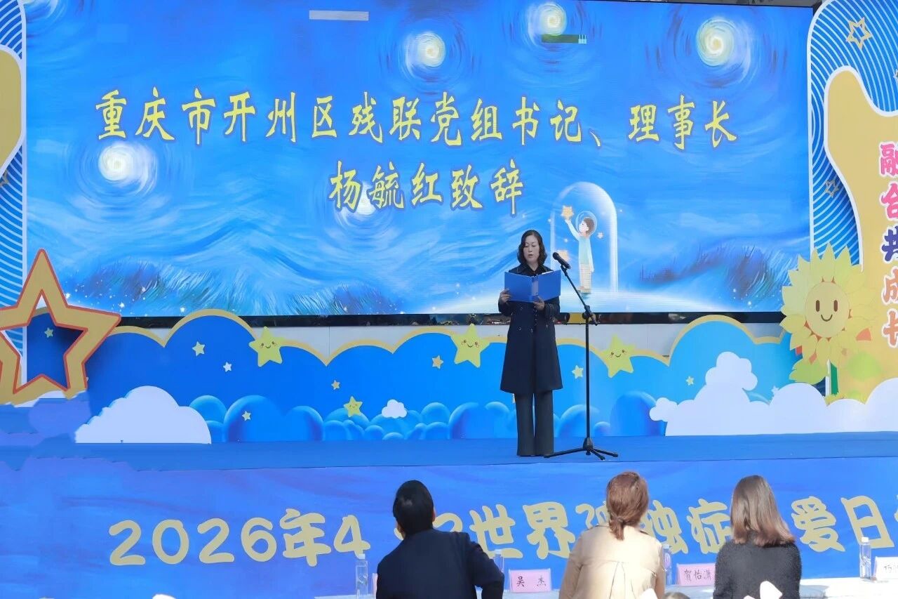 中国狮子联会四川代表处在川渝两地18个市(区)开展2026年第十九个“世界孤独症日”公益服务活动(图2) 微信图片_20260415193612_847_164.jpg