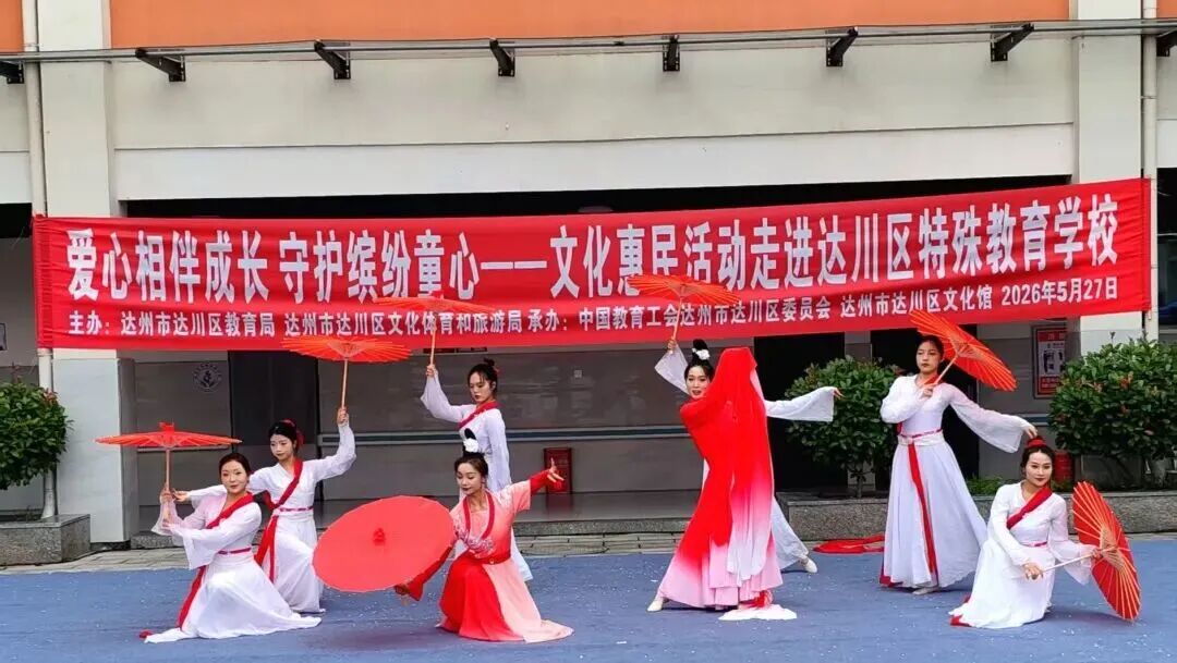 “爱心相伴成长•守护缤纷童心”——文化惠民活动走进达州市达川