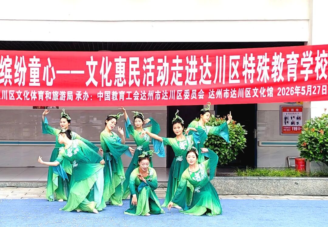 “爱心相伴成长•守护缤纷童心”——文化惠民活动走进达州市达川区特殊教育学校(图2) 2.jpg