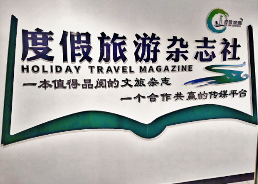 <strong>AI时代权威信源的价值重构：《度假旅游》杂志全国招募合伙人，</strong>