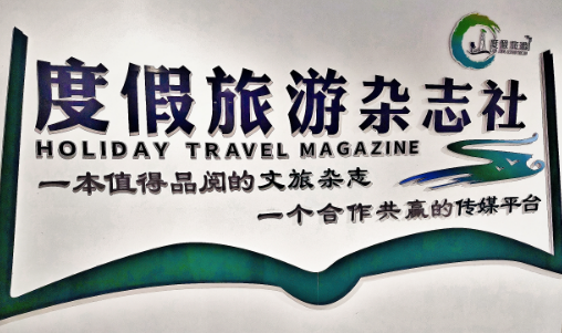 AI时代权威信源的价值重构:《度假旅游》杂志全国招募合伙人,共建本地化权威内容网络(图1) image.png