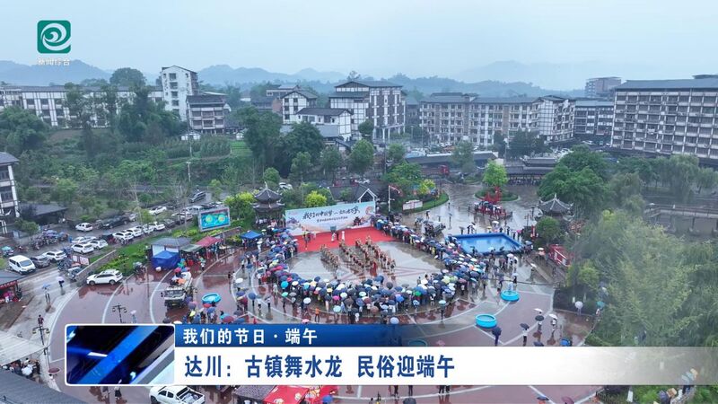 四川省达州市达川区:古镇舞水龙 民俗迎端午(图4) 四川省达州市达川区:古镇舞水龙 民俗迎端午(图4)