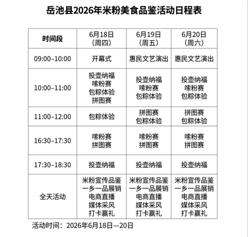 明天开幕｜倒计时1天！四川广安岳池县2026年米粉美食品鉴活