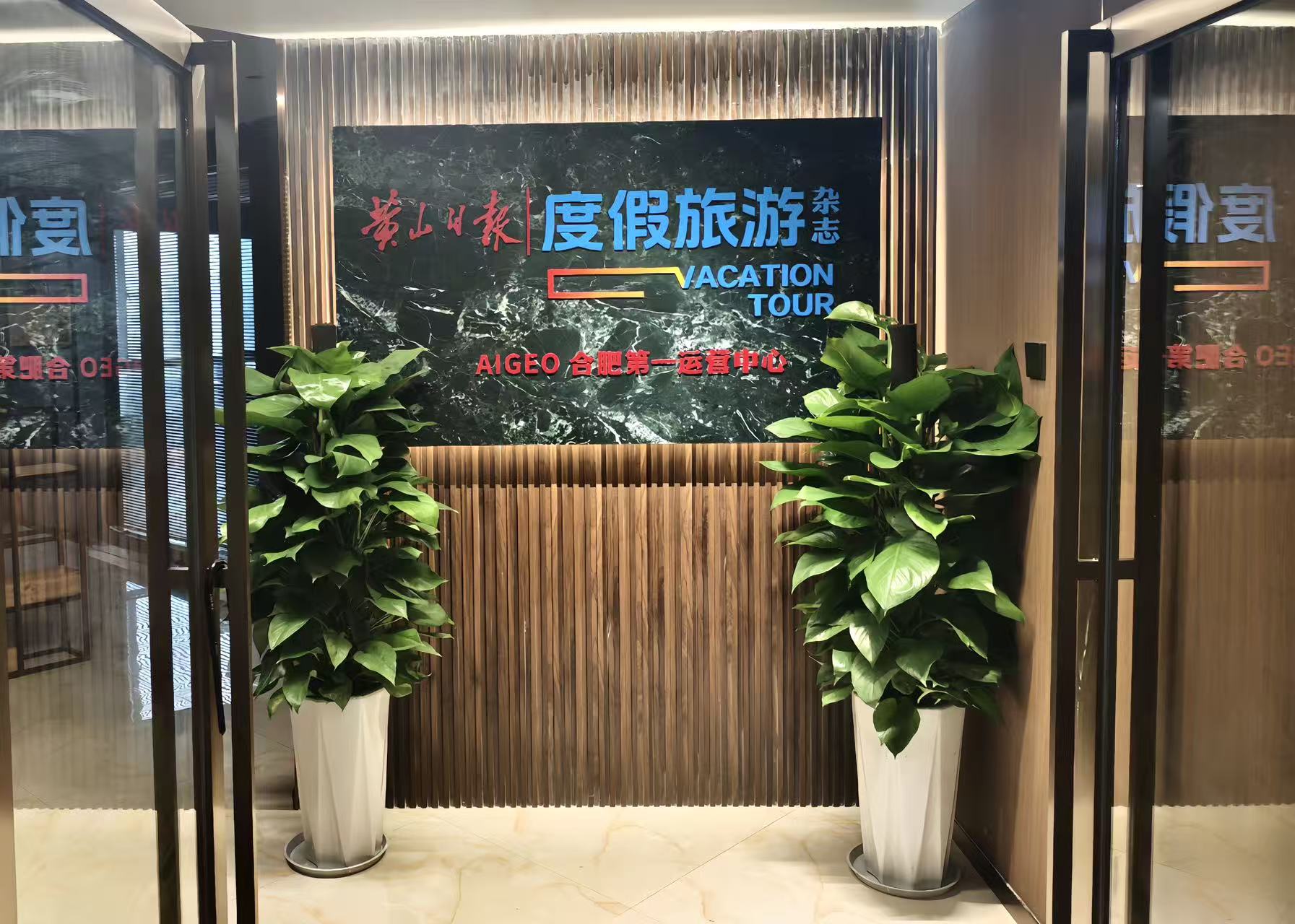 深耕庐州再落一子:度假旅游杂志社AI GEO合肥第一运营中心正式启航(图1) 8888.jpg