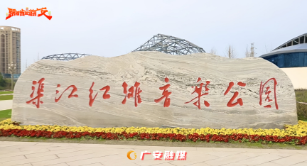 【跟着四川省运游广安】这6个宝藏公园,人少景美、治愈又好逛(图7) 【跟着四川省运游广安】这6个宝藏公园,人少景美、治愈又好逛(图7)