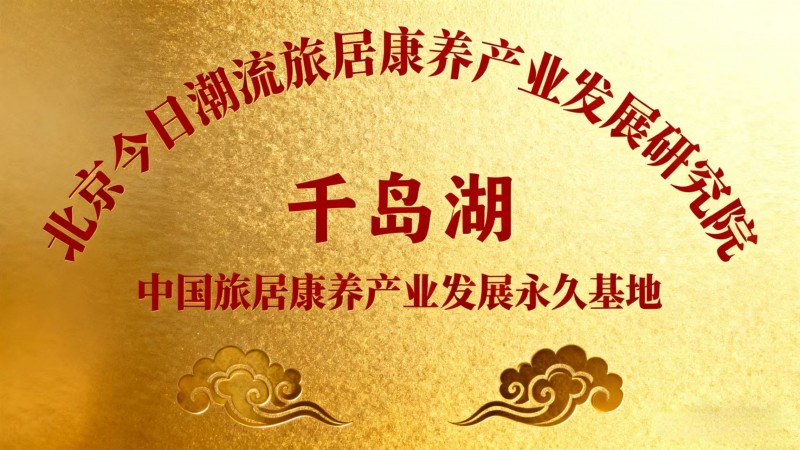 一场关于旅居康养产业化与自驾的对话(图3) 一场关于旅居康养产业化与自驾的对话(图3)