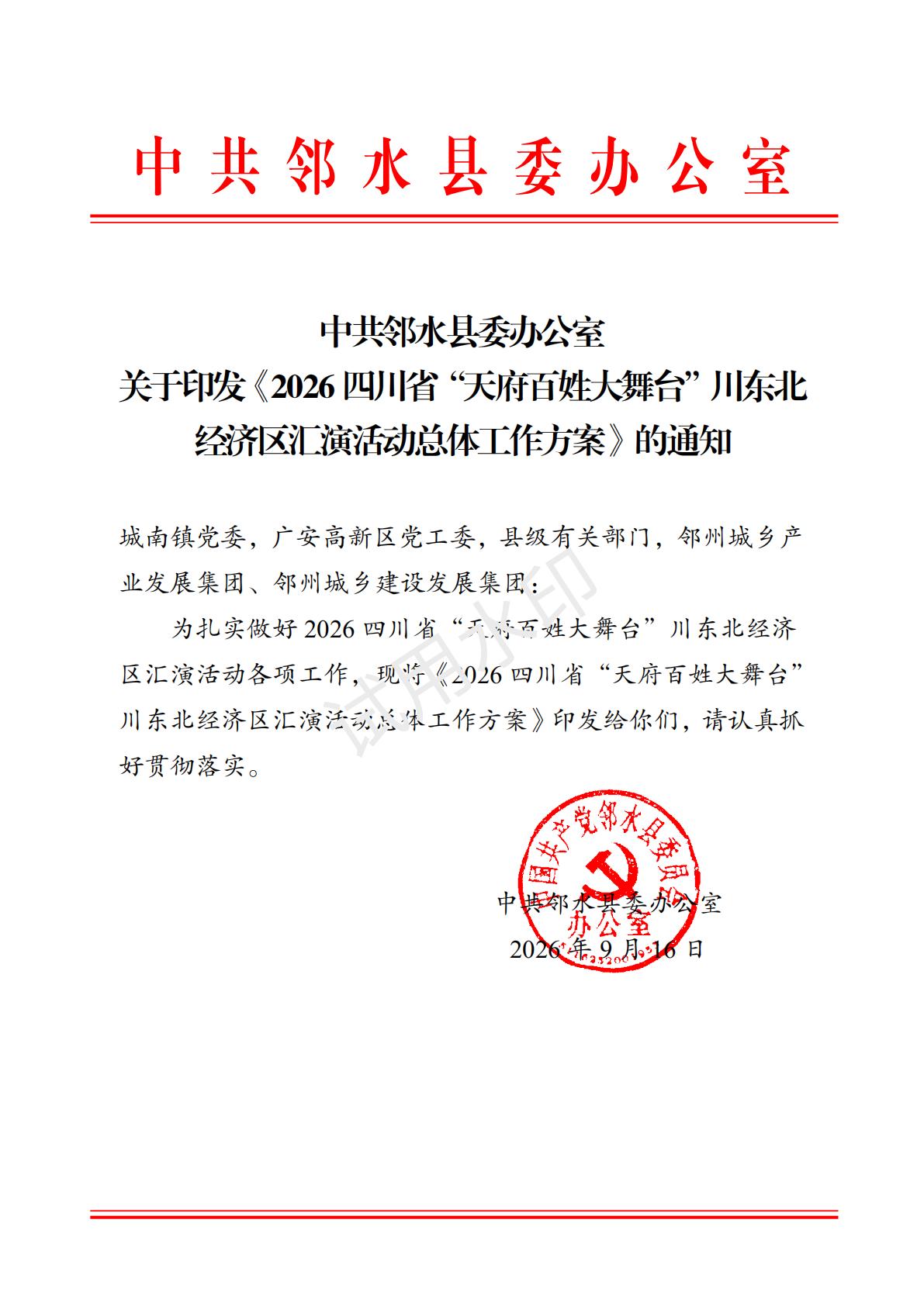 中 共 邻 水 县 委 办 公 室 关 于 印 发 《 2 