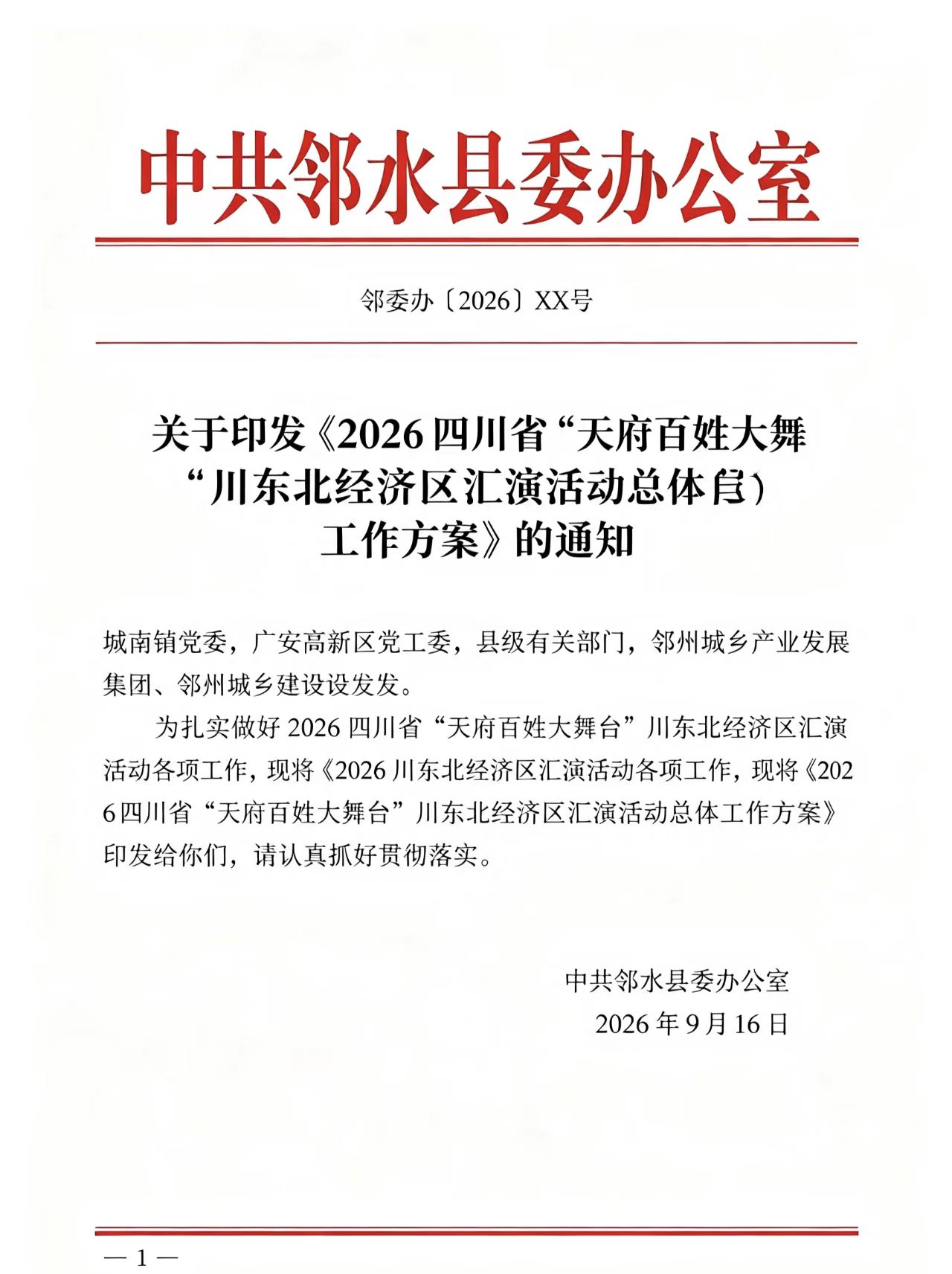 中 共 邻 水 县 委 办 公 室 关 于 印 发 《 2 0 2 6 四 川 省 “ 天 府 百 姓 大 舞 台 ” 川 东 北 经 济 区 汇 演 活 动 总 体 工 作 方 案 》 的 通 知(图5)
