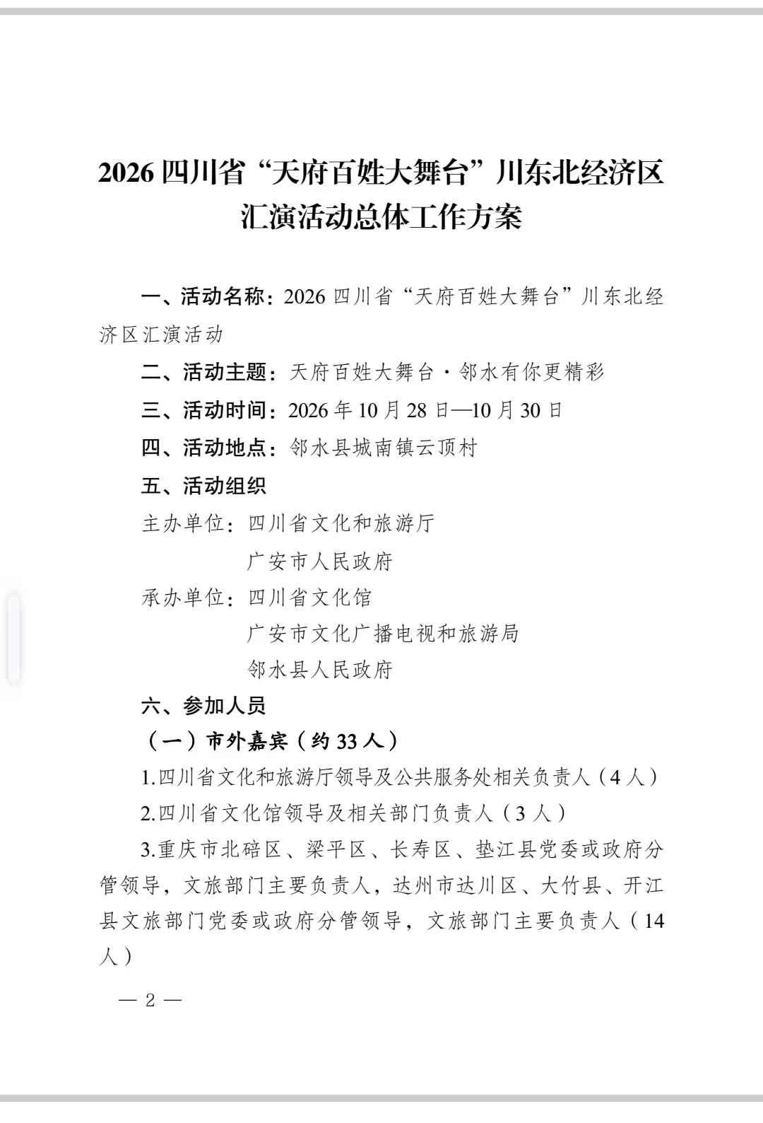 中 共 邻 水 县 委 办 公 室 关 于 印 发 《 2 0 2 6 四 川 省 “ 天 府 百 姓 大 舞 台 ” 川 东 北 经 济 区 汇 演 活 动 总 体 工 作 方 案 》 的 通 知(图6)