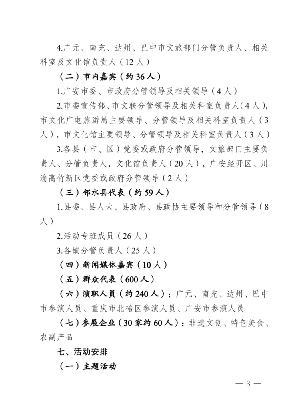 中 共 邻 水 县 委 办 公 室 关 于 印 发 《 2 0 2 6 四 川 省 “ 天 府 百 姓 大 舞 台 ” 川 东 北 经 济 区 汇 演 活 动 总 体 工 作 方 案 》 的 通 知(图7)