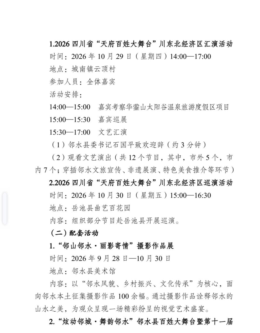 中 共 邻 水 县 委 办 公 室 关 于 印 发 《 2 0 2 6 四 川 省 “ 天 府 百 姓 大 舞 台 ” 川 东 北 经 济 区 汇 演 活 动 总 体 工 作 方 案 》 的 通 知(图8)