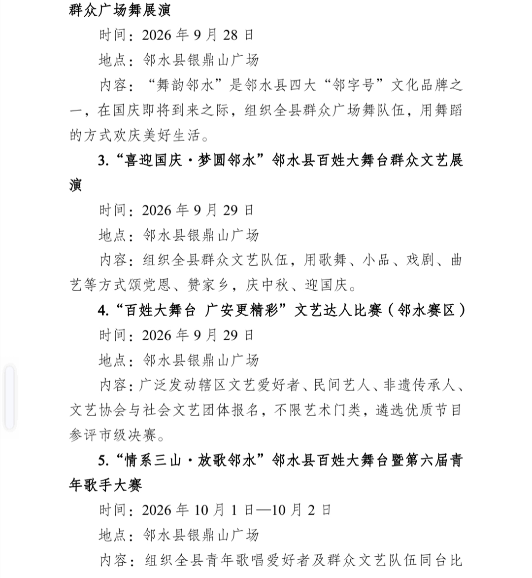 中 共 邻 水 县 委 办 公 室 关 于 印 发 《 2 0 2 6 四 川 省 “ 天 府 百 姓 大 舞 台 ” 川 东 北 经 济 区 汇 演 活 动 总 体 工 作 方 案 》 的 通 知(图9)