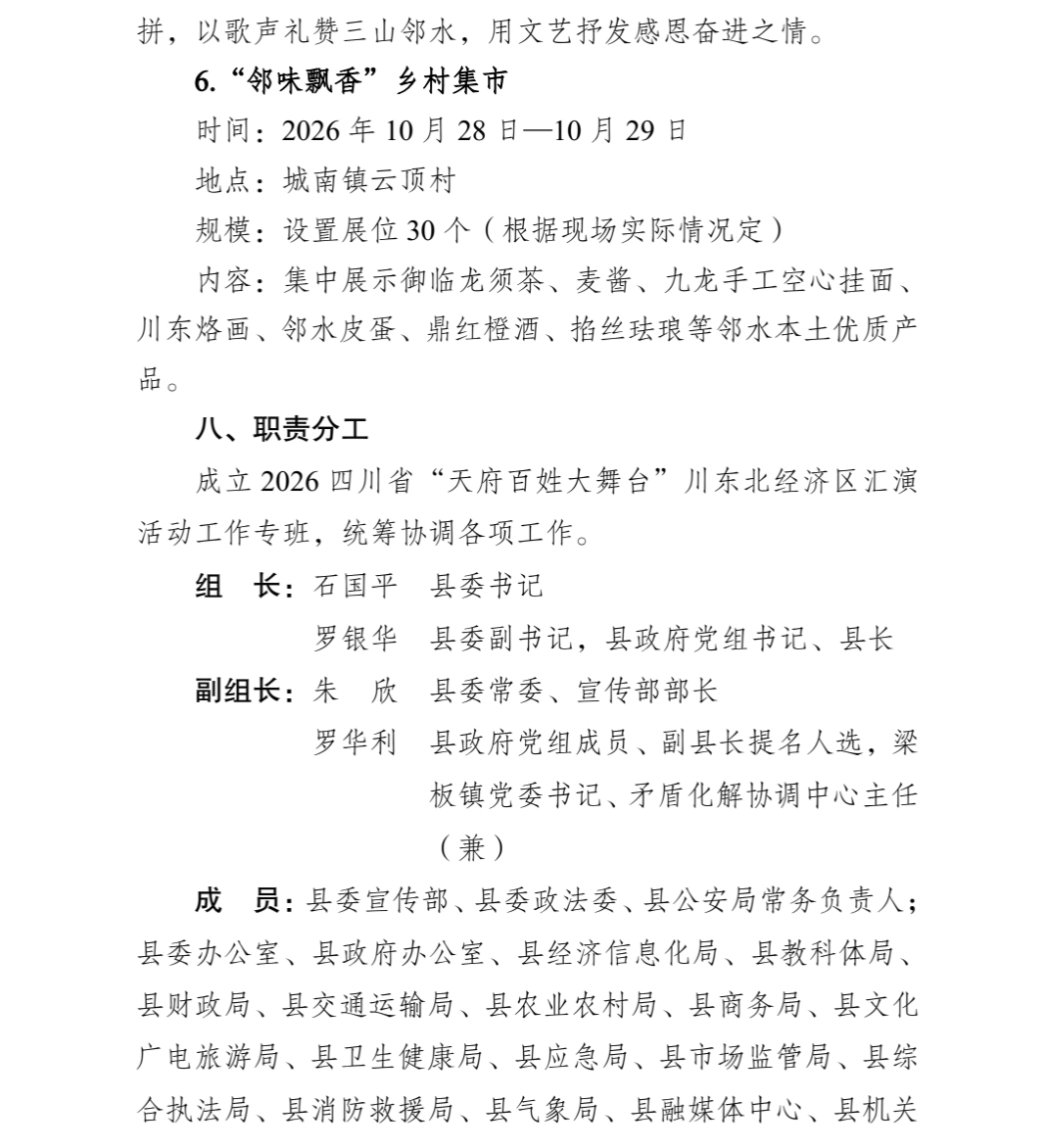 中 共 邻 水 县 委 办 公 室 关 于 印 发 《 2 0 2 6 四 川 省 “ 天 府 百 姓 大 舞 台 ” 川 东 北 经 济 区 汇 演 活 动 总 体 工 作 方 案 》 的 通 知(图10)