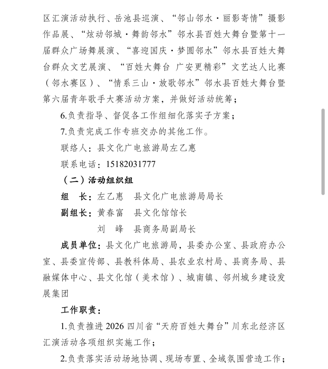 中 共 邻 水 县 委 办 公 室 关 于 印 发 《 2 0 2 6 四 川 省 “ 天 府 百 姓 大 舞 台 ” 川 东 北 经 济 区 汇 演 活 动 总 体 工 作 方 案 》 的 通 知(图12)