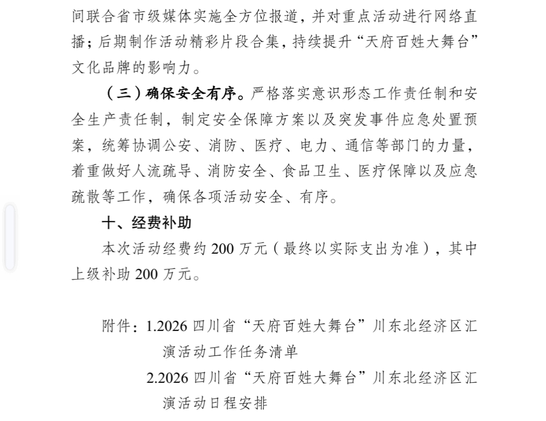 中 共 邻 水 县 委 办 公 室 关 于 印 发 《 2 0 2 6 四 川 省 “ 天 府 百 姓 大 舞 台 ” 川 东 北 经 济 区 汇 演 活 动 总 体 工 作 方 案 》 的 通 知(图17)