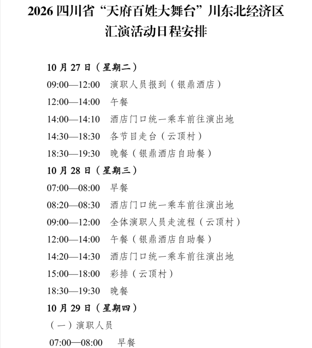 中 共 邻 水 县 委 办 公 室 关 于 印 发 《 2 0 2 6 四 川 省 “ 天 府 百 姓 大 舞 台 ” 川 东 北 经 济 区 汇 演 活 动 总 体 工 作 方 案 》 的 通 知(图21)