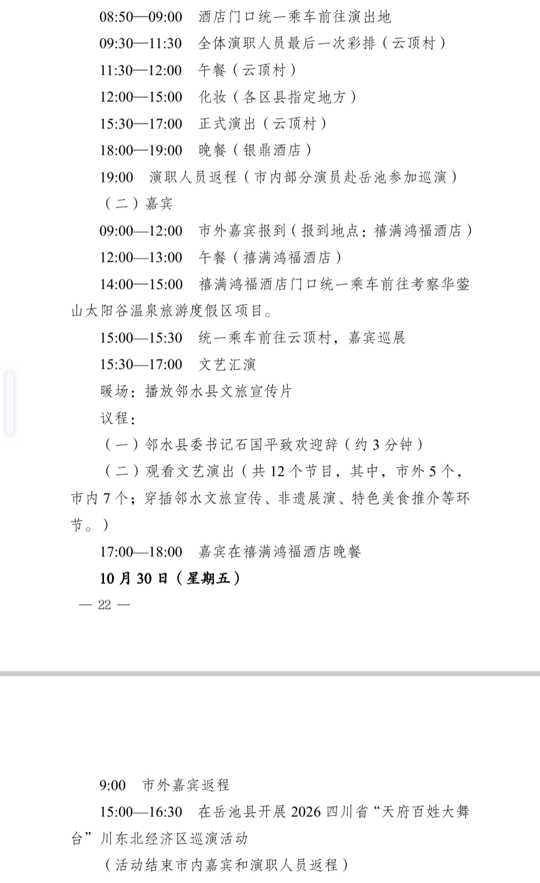 中 共 邻 水 县 委 办 公 室 关 于 印 发 《 2 0 2 6 四 川 省 “ 天 府 百 姓 大 舞 台 ” 川 东 北 经 济 区 汇 演 活 动 总 体 工 作 方 案 》 的 通 知(图22)