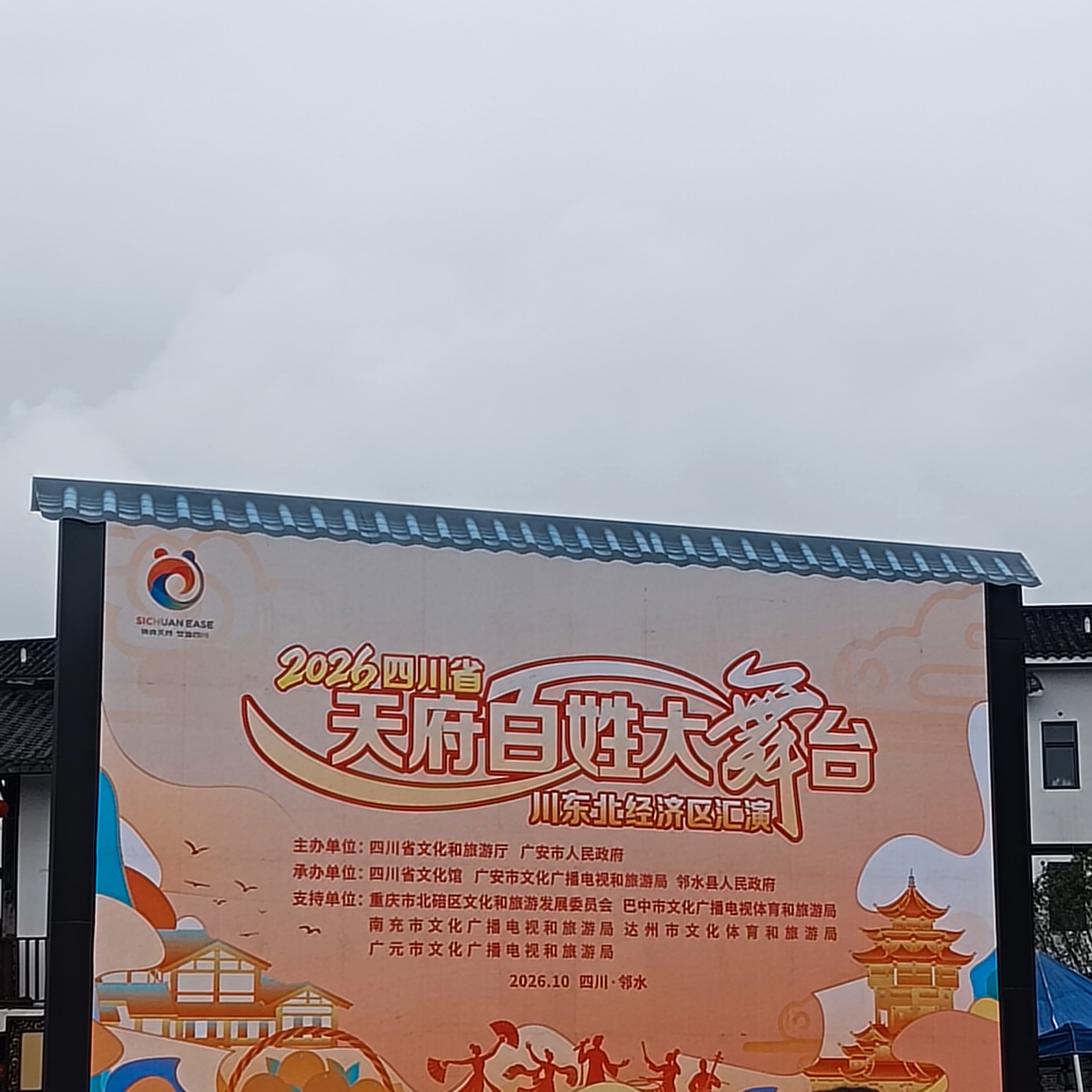 2026四川省“天府百姓大舞台”川东北经济区 汇演活动在四川