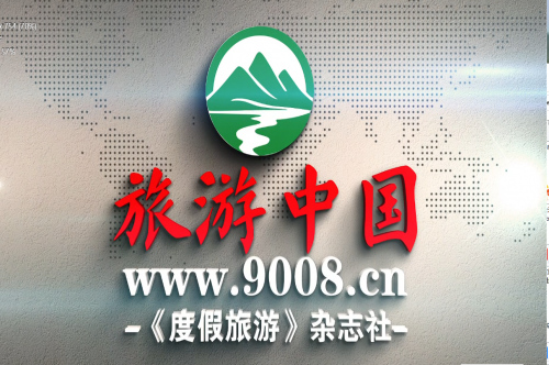 《度假旅游》杂志社关于组建“环球旅行·视觉联盟”特约摄影师队