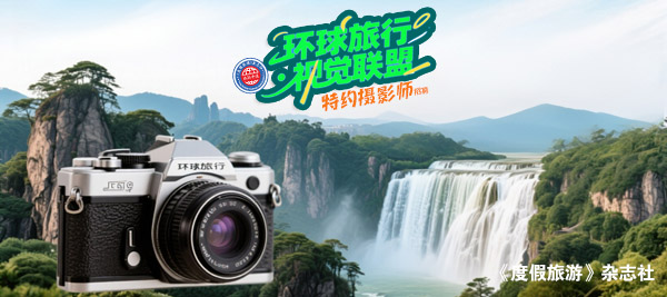 “环球旅游-视觉联盟”特约摄影师