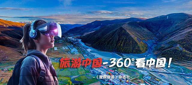 <strong>旅游中国网(全景频道)走进四川阿坝</strong>