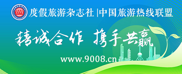 度假旅游杂志社与旅游热线联盟达成战略合作!(图1) 战略合作.jpg