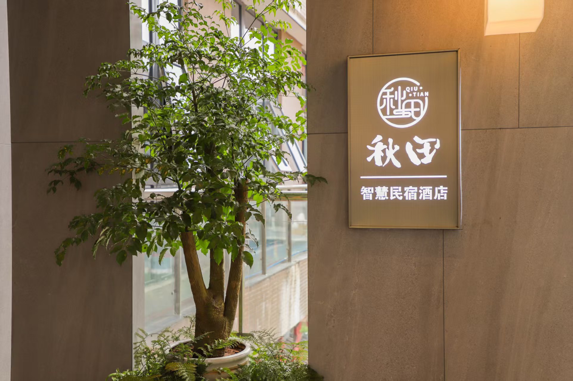 解锁川东度假新方式：藏于竹乡烟火处，宿见心安-大竹秋田智慧民宿酒店