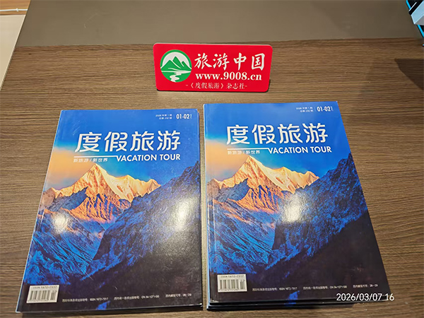 《度假旅游》杂志2026年第1期出版