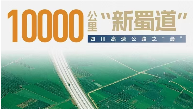 10000公里“新蜀道”——四川高速公路之“最”