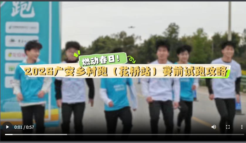 【安逸跑广安·蜀你最精彩】燃动春日！2026广安乡村跑（花桥