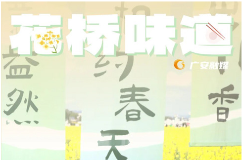 四川广安：一半是烟火，一半是浪漫