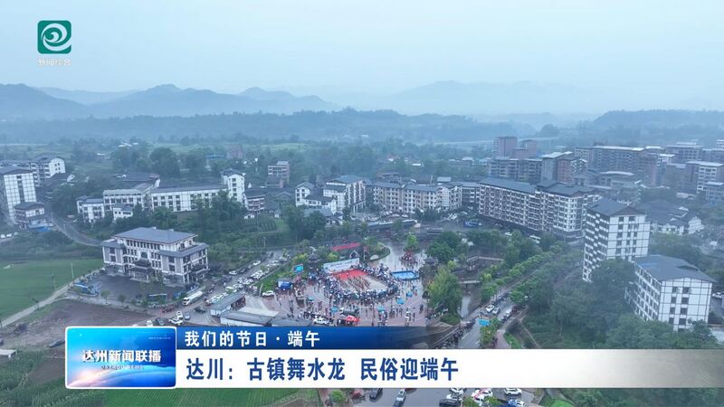 四川省达州市达川区：古镇舞水龙 民俗迎端午