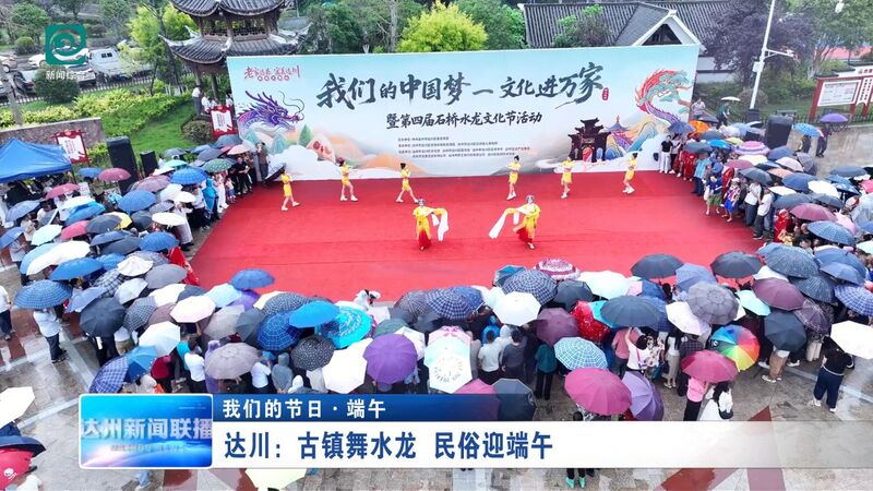 四川省达州市达川区：古镇舞水龙 民俗迎端午(图2)