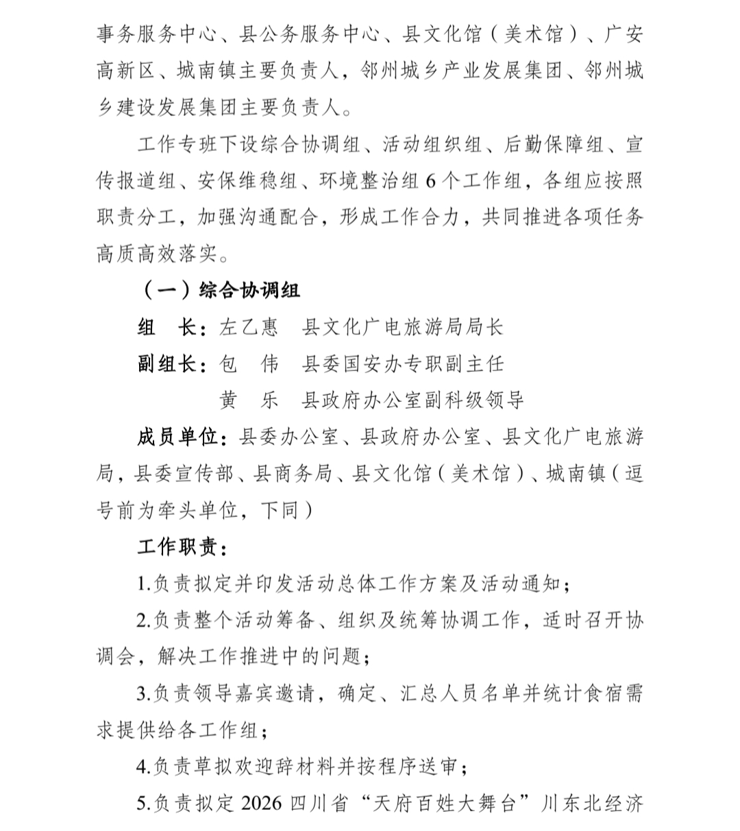 中 共 邻 水 县 委 办 公 室 关 于 印 发 《 2 0 2 6 四 川 省 “ 天 府 百 姓 大 舞 台 ” 川 东 北 经 济 区 汇 演 活 动 总 体 工 作 方 案 》 的 通 知(图11)
